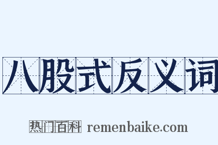 八股式反义词是什么意思的图片